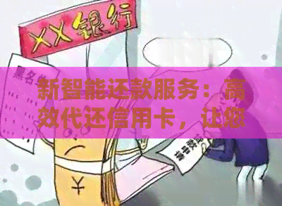 新智能还款服务：高效代还信用卡，让您省心又安心！