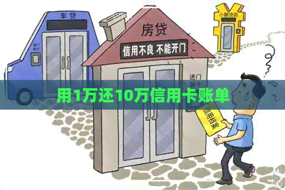 用1万还10万信用卡账单