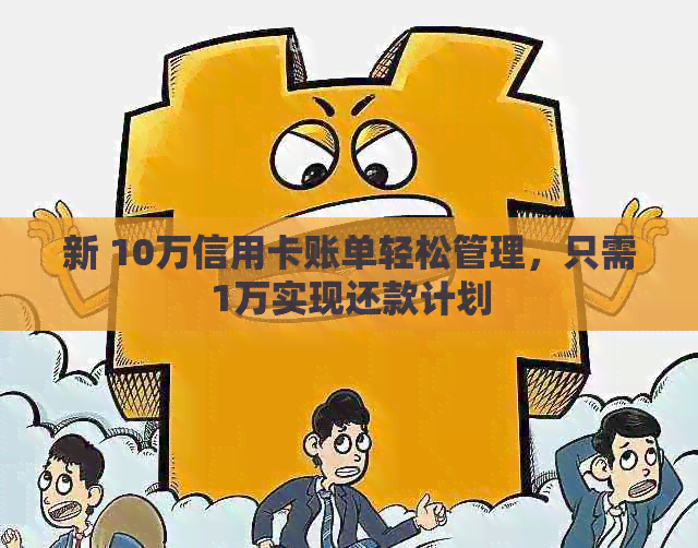 新 10万信用卡账单轻松管理，只需1万实现还款计划