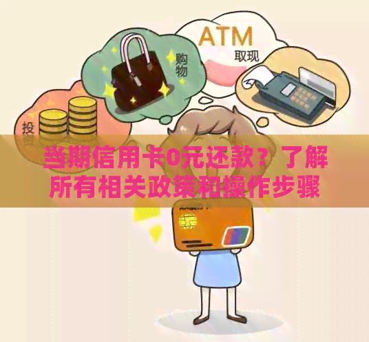 当期信用卡0元还款？了解所有相关政策和操作步骤