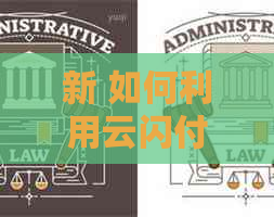 新 如何利用云闪付信用卡便捷地还清其他银行信用卡账单