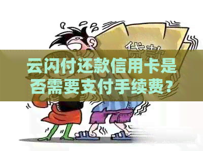 云闪付还款信用卡是否需要支付手续费？解答所有相关疑问