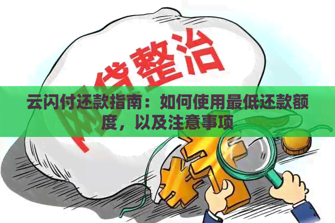云闪付还款指南：如何使用更低还款额度，以及注意事项