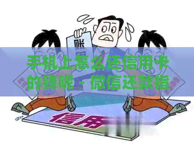 手机上怎么还信用卡的钱呢 - 微信还款指南