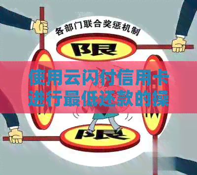 使用云闪付信用卡进行更低还款的操作步骤详解