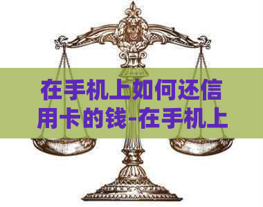 在手机上如何还信用卡的钱-在手机上如何还信用卡的钱呢