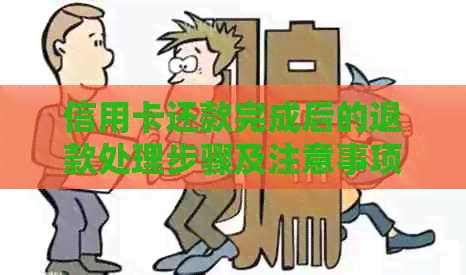 信用卡还款完成后的退款处理步骤及注意事项