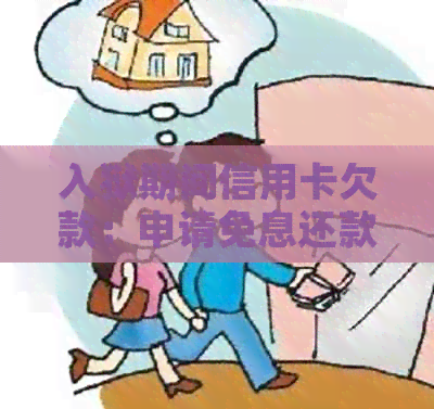 入狱期间信用卡欠款：申请免息还款策略与条件
