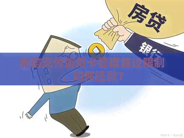 微信支付信用卡额度超过限制，如何还款？