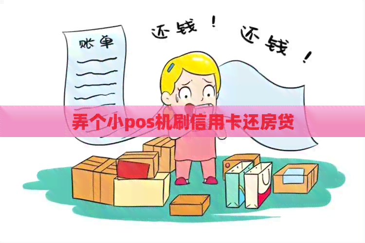 弄个小pos机刷信用卡还房贷