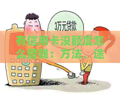有信用卡没额度怎么借钱：方法、途径及注意事项