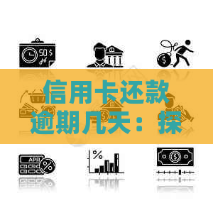信用卡还款逾期几天：探讨信用影响及解决策略