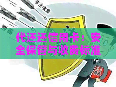 代还还信用卡：安全保管与收费标准