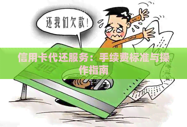 信用卡代还服务：手续费标准与操作指南