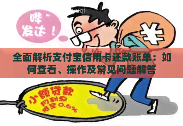 全面解析支付宝信用卡还款账单：如何查看、操作及常见问题解答