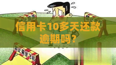信用卡10多天还款逾期吗？