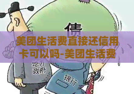 美团生活费直接还信用卡可以吗-美团生活费直接还信用卡可以吗安全吗