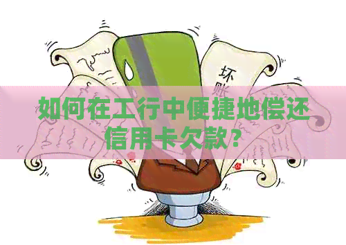 如何在工行中便捷地偿还信用卡欠款？