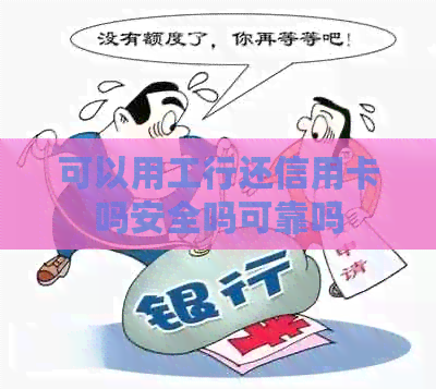 可以用工行还信用卡吗安全吗可靠吗