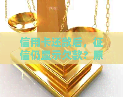 信用卡还款后，仍显示欠款？原因解析与解决办法全面了解！
