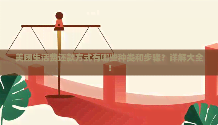 美团生活费还款方式有哪些种类和步骤？详解大全！