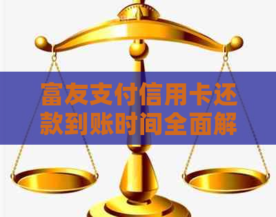 富友支付信用卡还款到账时间全面解析：通常几天就能到账？
