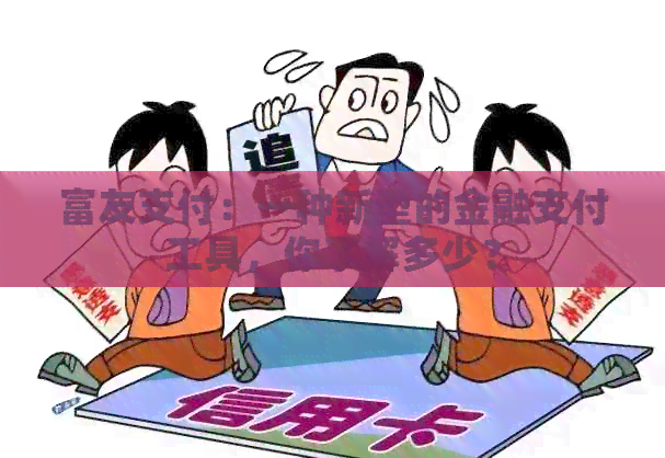 富友支付：一种新型的金融支付工具，你了解多少？
