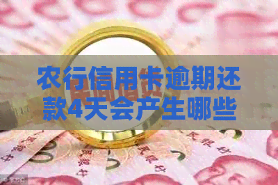农行信用卡逾期还款4天会产生哪些后果？如何避免逾期还款？