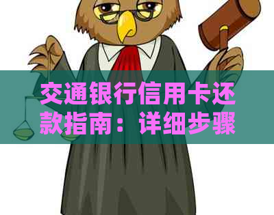 交通银行信用卡还款指南：详细步骤、注意事项以及可能遇到的问题解答