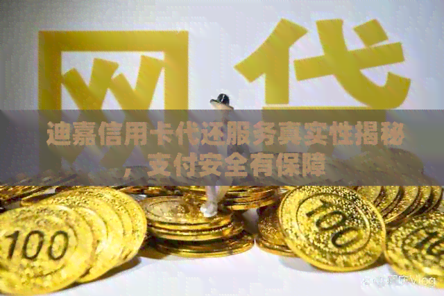  迪嘉信用卡代还服务真实性揭秘，支付安全有保障