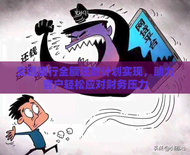 交通银行全额还款计划实现，助力客户轻松应对财务压力