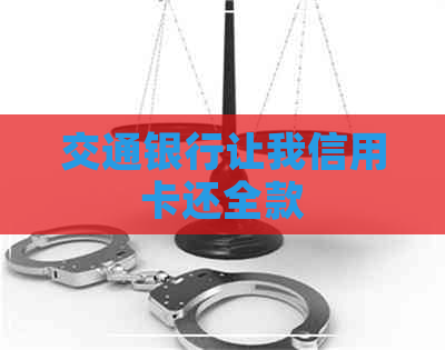 交通银行让我信用卡还全款