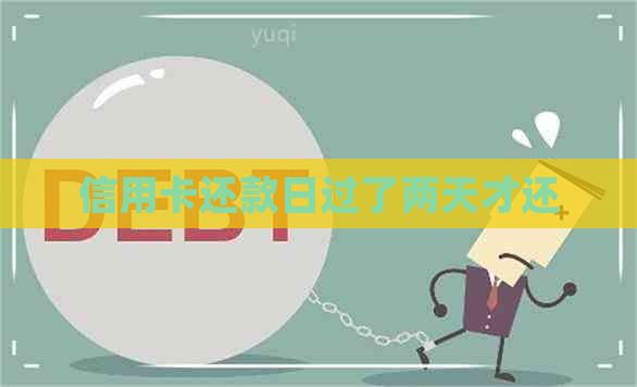 信用卡还款日过了两天才还