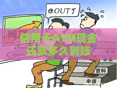信用卡ATM现金还款多久到账