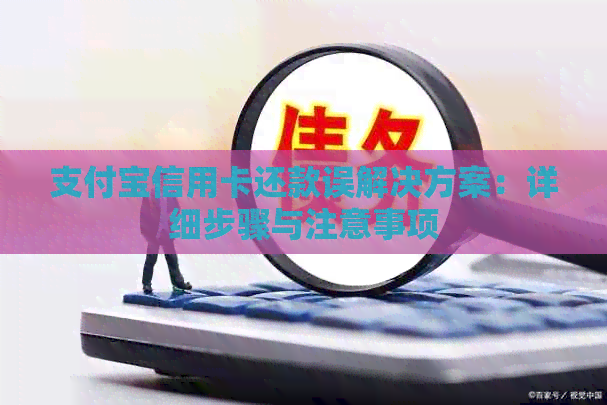 支付宝信用卡还款误解决方案：详细步骤与注意事项