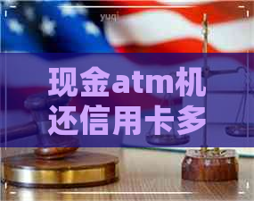 现金atm机还信用卡多久到账