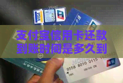 支付宝信用卡还款到账时间是多久到账-支付宝信用卡还款到账时间是多久到账的