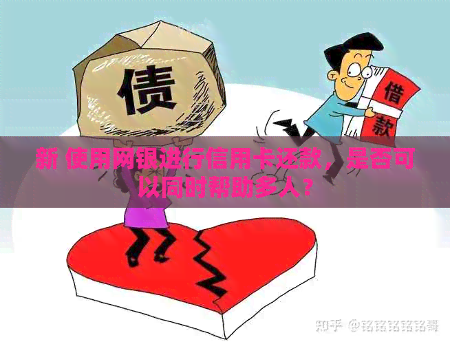 新 使用网银进行信用卡还款，是否可以同时帮助多人？