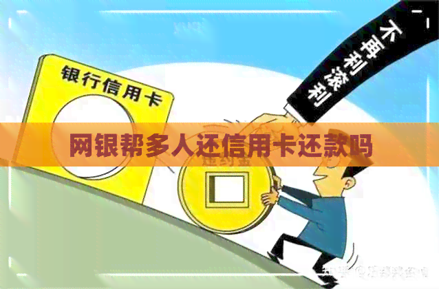 网银帮多人还信用卡还款吗