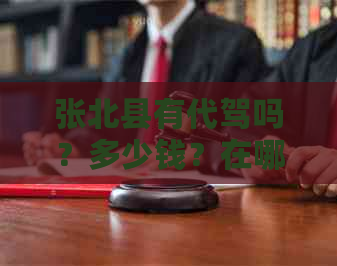 张北县有代驾吗？多少钱？在哪里？电话是多少？
