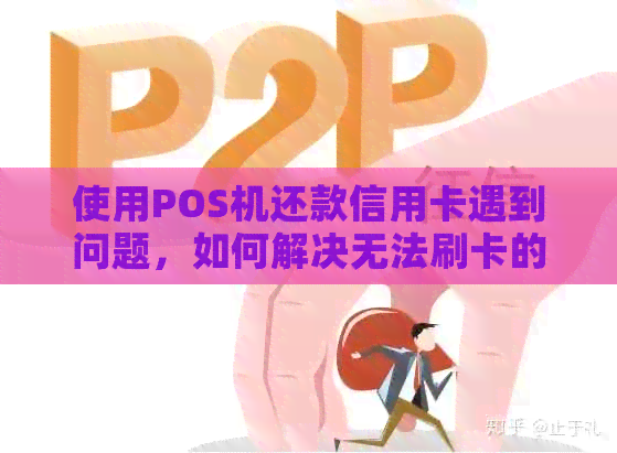 使用POS机还款信用卡遇到问题，如何解决无法刷卡的困扰？