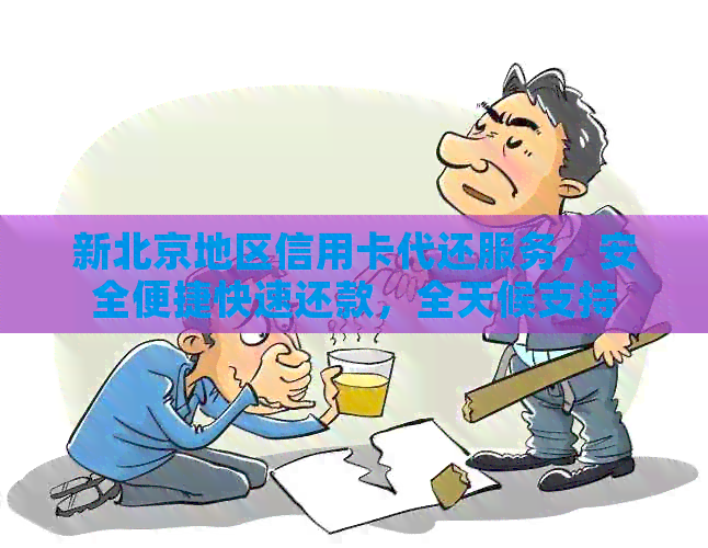 新北京地区信用卡代还服务，安全便捷快速还款，全天候支持