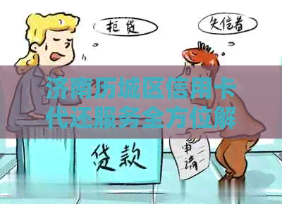 济南历城区信用卡代还服务全方位解决用户还款难题