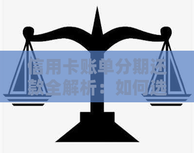 信用卡账单分期还款全解析：如何选择12期、利率计算及可能影响