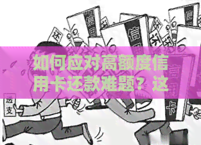如何应对高额度信用卡还款难题？这里有一份全面的解决方案！