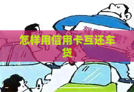 怎样用信用卡互还车贷