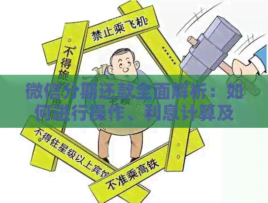 微信分期还款全面解析：如何进行操作、利息计算及注意事项