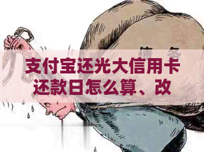 支付宝还光大信用卡还款日怎么算、改、查及手续费问题