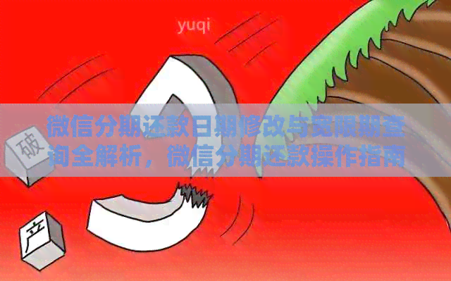 微信分期还款日期修改与宽限期查询全解析，微信分期还款操作指南