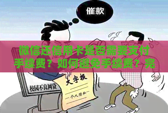 微信还信用卡是否需要支付手续费？如何避免手续费？完整解答与建议